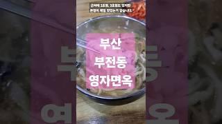 부전동 #부산맛집  가성비 끝판왕  3000원#칼국수 영자면옥 본점