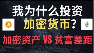 我为什么投资加密货币？加密资产能减少贫富差距吗？