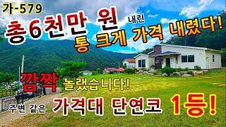 "통 크게 6천만 원 내렸다! 다시 없을 초급매 전원주택! 한번 보면 반하는 경주 산내면 전원주택 매매! 청정지역 전원주택매매!" 가-579