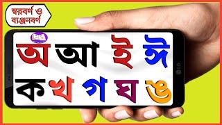 Bengali alphabet | বাংলা স্বরবর্ণ ওব্যঞ্জনবর্ণ | অআইঈ | বাংলা বর্ণমালা | বাংলা বর্ণপরিচয়