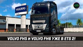 VOLVO FH5 и VOLVO FH6 УЖЕ В #ETS2