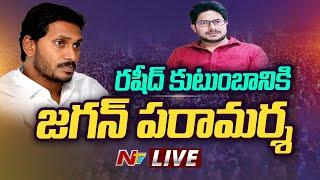 రషీద్ కుటుంబానికి జగన్ పరామర్శ LIVE | YS Jagan Visits Rashid Family | Vinukonda | Ntv