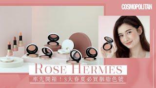 粉紅控注意愛馬仕Hermès Beauty 推出全新Rose Hermès 系列！3大春夏必買Hermès胭脂色號