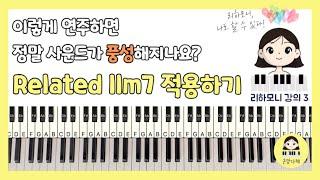 [ 리하모니 강의 3 ] 풍성한 사운드를 만들고싶다면 꼭 알아야 하는 "Related llm7" 완전 쉽게 설명해드려요!