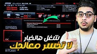 رفع أداء وتسريع معالجات AMD Ryzen وتخفيض الحرارة بتفعيل PBO في إعدادات البايوس وتبريد المعالج