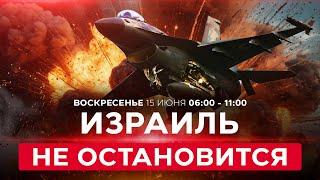Ночной обстрел Израиля: разрушения и пострадавшие! ВОЙНА С ИРАНОМ! СПЕЦЭФИР 15 июня 06:00