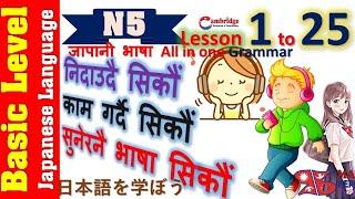 Japanese Language N5 all Grammar in One Video (Lesson 1 to 25) Basic Level नेपालीमा