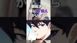 【ブルーロック】烏旅人ガチ恋勢のために作った もしも朝起きて隣に烏旅人がいたら… #声真似 #声真似主 #声マネ #ブルーロック #ブルロ