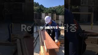 rc공틀 제작중 #construction #kspnc #전원주택 #고단열 #단열 #차음 #shorts