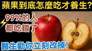 蘋果到底怎麼吃才養生？99%的人都吃錯了，醫生勸你立刻改掉！【生活哲理talks】#晚年#哲理  #中老年生活 #為人處世 #生活經驗 #情感故事 #老人 #幸福人生#talks