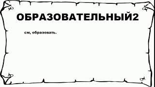 ОБРАЗОВАТЕЛЬНЫЙ2 - что это такое? значение и описание