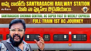 Howrah To Chennai AC Biweekly Superfast Express || Santragachi To Chennai || Telugu Travel Vlogger