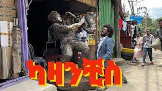 ይፈርሳል የተባለው ካዛንቺስ/Addis Abeba walking Tour 2024/walking downtownEthiopian tour/Ethiopia Travel Guide