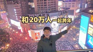 2025年元旦跨年夜，几十万人齐聚重庆解放碑，场面太壮观了 Chinese New Year's Eve in 2025