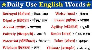  500 सबसे ज्यादा बोले जाने वाले English Words || Daily Use English Words || Daily Use English Words