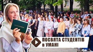 Посвята в студенти першокурсників Уманського Національного Університету Садівництва