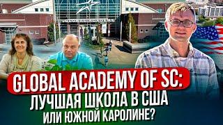 Наша школа в США Южной Каролине. Global Academy of SC. Обзор с Сергеем и Лилей Сорока.