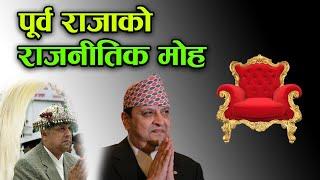 पूर्व राजाको राजनीतिक मोह | formar King Gyanendra Shah | Durga Samal | Btv Khabar