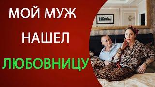 Мой МУЖ НАШЕЛ СЕБЕ ЛЮБОВНИЦУ