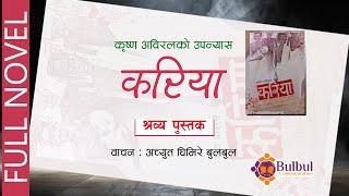 KARIYA | करिया || Audio Book || KRISHNA ABIRAL || ACHYUT GHIMIRE