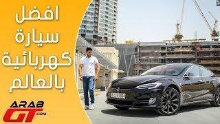 Tesla Model S تيسلا اس