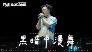 FEAR AND DREAMS 世界巡迴演唱會 - 杭州站｜第二場 29 SEP 2024 ENCORE｜《黑暗中漫舞》