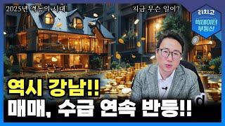 다시 불붙는 강남! 놓치면 후회할 타이밍?┃부동산, 아파트