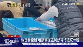 假日籌錢難 若調高保金柯恐得待法院一晚｜TVBS新聞 @TVBSNEWS01