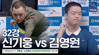 [32강] 신기웅 vs 김영원 [NH농협카드 PBA챔피언십 24-25