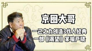 京圈大哥郑晓龙，咬牙贷款一千万，凭一己之力创造了3代人的经典