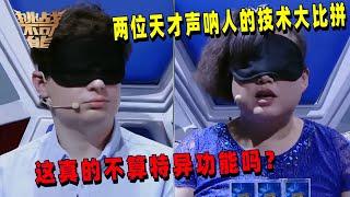 听音识物终极PK 德国声呐人和中国声呐人谁能胜出？| 挑战不可能 Impossible Challenge