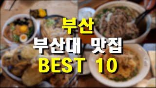 부산 현지인이 강력 추천하는 부산대 찐맛집 총정리 best10