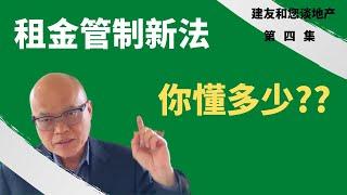 房租可以加多少？ -加州于2019年通过了《房客保护法》。新法给房客的保护包括了租金涨幅的管制，但不是每一种物业都受影响。建友和您谈地产（2022）