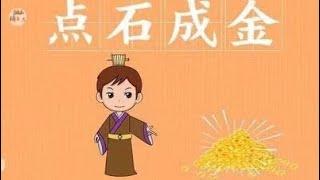 【成語系列】孩子一看就懂 成語故事——點石成金