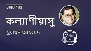 Kollaniaashu -Humayun Ahmed | Bangla Audiobook | কল্যাণীয়াসু  | হুমায়ূন আহমেদ | Voice By Jonayed