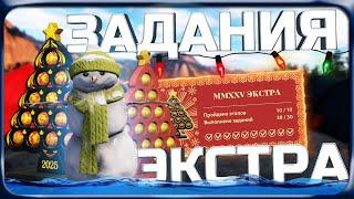 РР4 Новогодние задания!Прохождение Экстра квалификации и Награды!