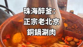 珠海玖洲道必吃: 醉釜·新北京銅鍋涮肉