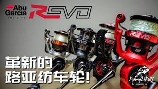 【FishingShare】REVO 3系列纺车轮，革新的路亚饵纺车轮！the INNOVATIVE LURE FISHING SPINNING REELS!