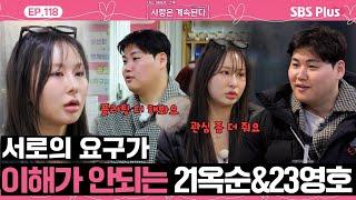 [#나솔사계] 플러팅에 목마른 23영호와 관심에 목마른 21옥순의 데이트‍ㅣEP.118ㅣSBSPlusㅣ매주 목요일 밤 10시 30분 방송