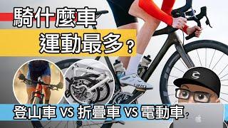 騎什麼車運動最多？公路車 vs 登山車 vs 折疊車卡路里消耗比較 / 騎電輔車有運動到嗎？Garmin 與 Strava 的卡路里估計 & 自行車減肥