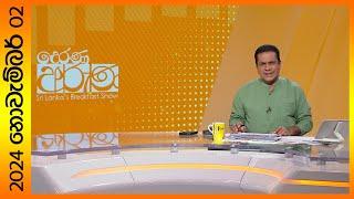 "Derana Aruna | දෙරණ අරුණ | Sri Lanka's Breakfast Show - 2024.11.02  - TV Derana"