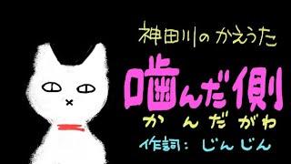 「噛んだ側」（神田川の替え歌）【作詞：じんじん】