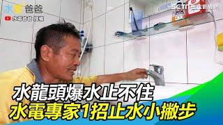 慘！水龍頭爆水止不住怎麼辦　水電專家教你1招止水小撇步｜三立新聞網SETN.com