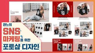  쇼핑몰 상세페이지 만들기 [좐느의 SNS 마케팅을 위한 포토샵 디자인] photoshop 2020
