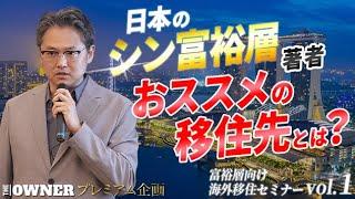 【富裕層向け海外移住セミナーvol.1】「日本のシン富裕層」著者　大森健史氏のおすすめの移住先は？