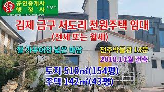 김제 금구면 서도리 전원주택 임대