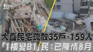 大直民宅疏散35戶、159人 「1樓變B1」民:已陳情8月｜TVBS新聞@TVBSNEWS01