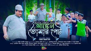 আঙ্কেল তোমার পেট || মজার গান || Uncle tomar pet || Kids Special Song