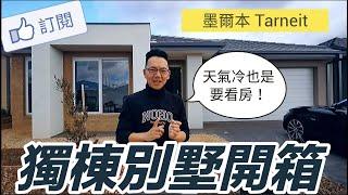 澳洲看房｜墨爾本 Tarneit 獨棟別墅！｜買地自建