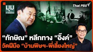 #ประจักษ์วิเคราะห์ “ทักษิณ” หลีกทาง "แพทองธาร" วัดฝีมือ “บ้านพิษฯ-พี่เลี้ยงใหญ่” | มุมการเมือง